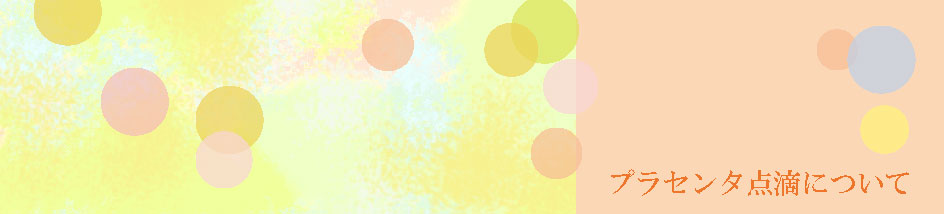 女性ならではの体調に合わせたプラセンタ点滴での対処法